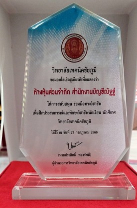 โล่เชิดชูเกียรติ - สำนักงานรับทำบัญชี ชัยภูมิ