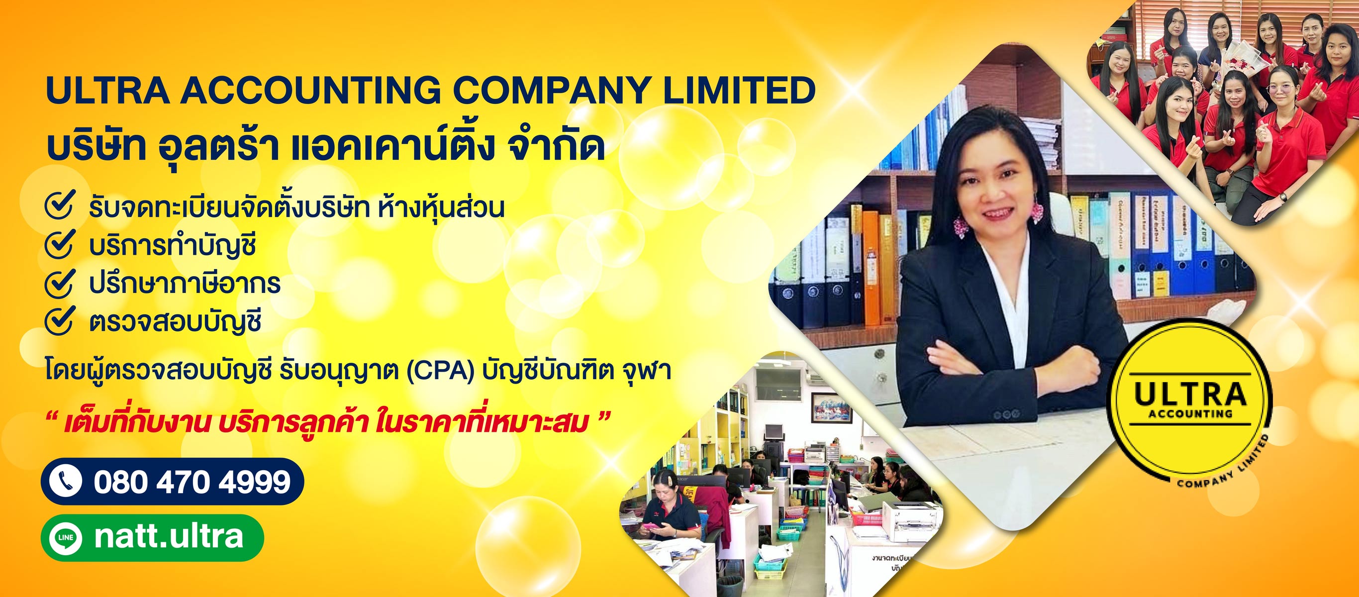 บริษัท อุลตร้า แอคเคาน์ติ้ง จำกัด